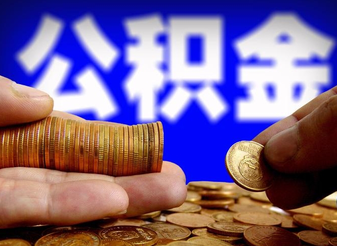 泰州为啥公积金黄牛可以取出来呢（缺钱怎么把公积金提取出来）
